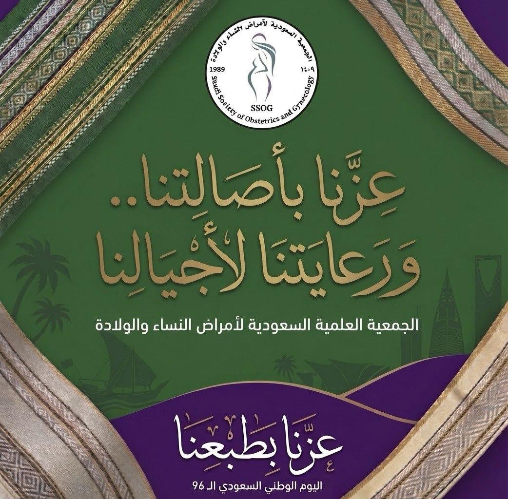 SssogKau's tweet photo. بمناسبة #اليوم_لوطني_السعودي_96 تتقدّم #الجمعية_العلمية_السعودية_لأمراض_النساء_والولادة
بأسمى آيات التهاني والتبريكات إلى مقام خادم الحرمين الشريفين وسمو ولي عهده الأمين وإلى الشعب السعودي كل عام ووطننا شامخٌ بعزّه مزدهرٌ بإنجازاته ودام عزّ المملكة العربيةالسعودية
@sharisibiani https://t.co/ymjZxUbeyx