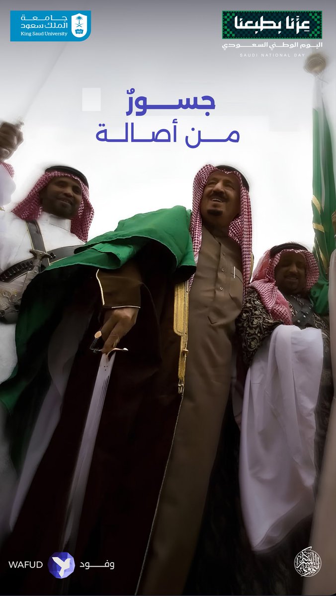 WafudSPP's tweet photo. جسورٌ من أصالة، تمتد من وطنٍ عريق إلى مستقبلٍ يليق به

كل عامٍ ووطننــا بخير، وكل عامٍ ونحن نحمل أصالته ونروي حكايته🇸🇦

#اليوم_الوطني_السعودي
#حضور_يُرى_وأثر_يُروى 
#شراكة_تَنْمُو_وتَسْمُو https://t.co/YN0Yqd4btV