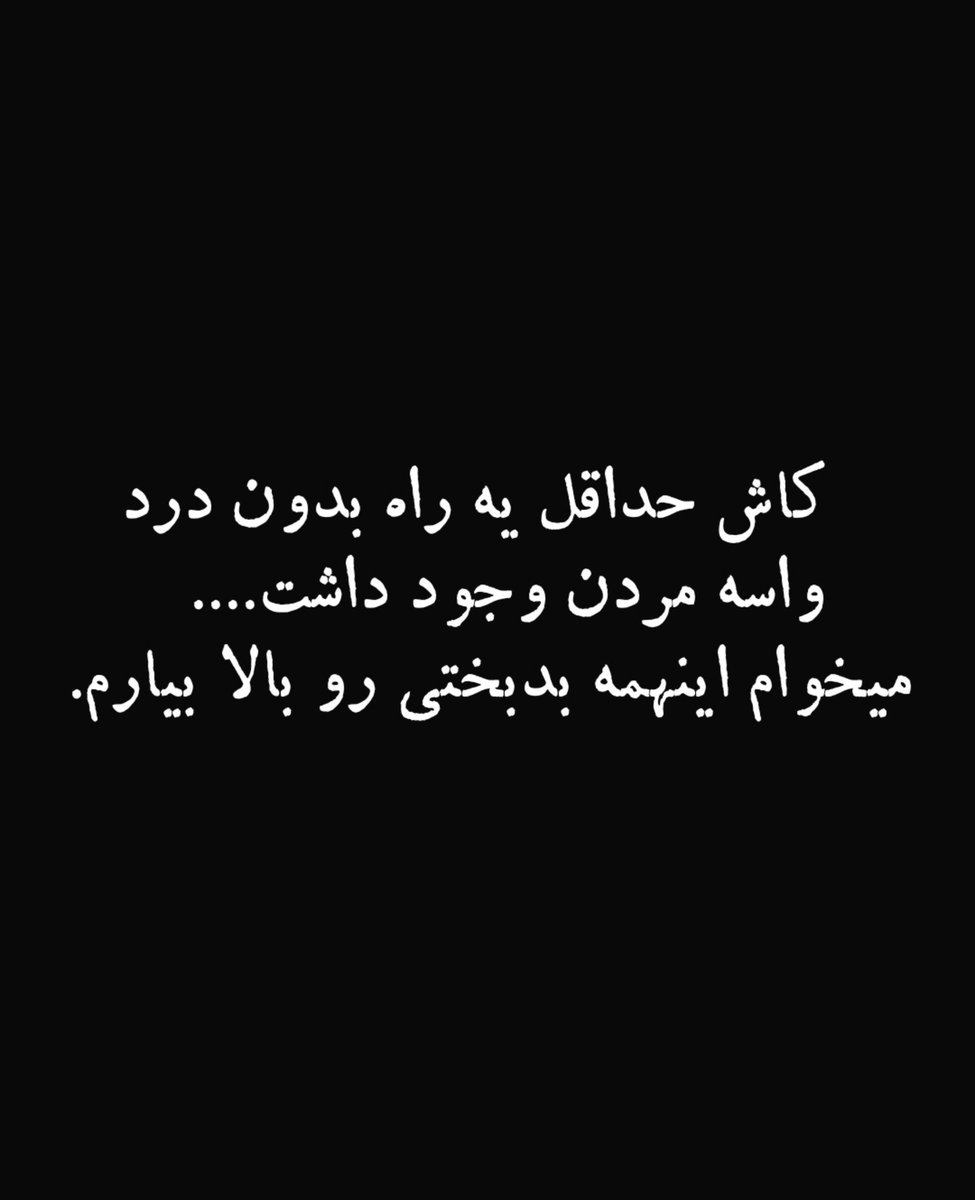 abi0590's tweet photo. از بچگی با معده درد و میگرن و افسردگی ارثی زندگیم نابود شد.یه روز خوش ندیدم.والدین بی رحمی دارم که تجسم واقعی ابلیسن.و چیزی جز رنج و بدبختی بهم ندادن.و حالا یه #بیماری_پوستی لاعلاج گرفتم.حتی کسی رو ندارم باهاش حرف بزنم.دارم خفه میشم...دارم خفه میشم...🔴
#جاويدشاه‌ https://t.co/NMjlymybS3