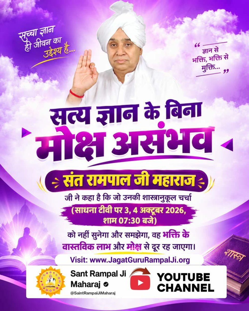 Vandnadassi's tweet photo. #शास्त्रार्थ_का_शंखनाद
सत्य ज्ञान के बिना मोक्ष असंभव
संत रामपाल जी महाराज जी ने कहा है कि जो उनकी शास्त्रानुकूल चर्चा (साधना टीवी पर 3, 4 अक्टूबर 2026, शाम 07:30 बजे) को नहीं सुनेगा और समझेगा, वह भक्ति के वास्तविक लाभ और मोक्ष से दूर रह जाएगा।
Sant RampalJi YtChannel https://t.co/1jsum3cJQe