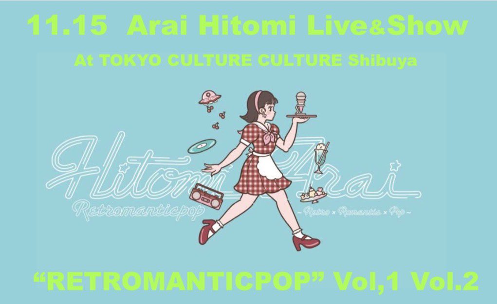 Hitomi_TGSJP's tweet photo. 🎀 NEW LIVE 開催決定 🎀

11月15日(日)
ARai Hitomi Live&Show
「RETROMANTICPOP」
Vol.1 / Vol.2 開催決定✨

📍渋谷カルチャーカルチャー

🎤 出演
新井ひとみ
Guest：きなみうみさん
 / ゆけむりDJsさん

チケット詳細は、
新井ひとみオフィシャルサイトをチェックしてください♡

レトロマンチックを今の私が伝える
そんなライブ＆ショーになりそうです💃

🎟️https://t.co/m7WDe9yeNX

@umi_official_jp 
@_C_A_R_P_ @Nachu_15milktea