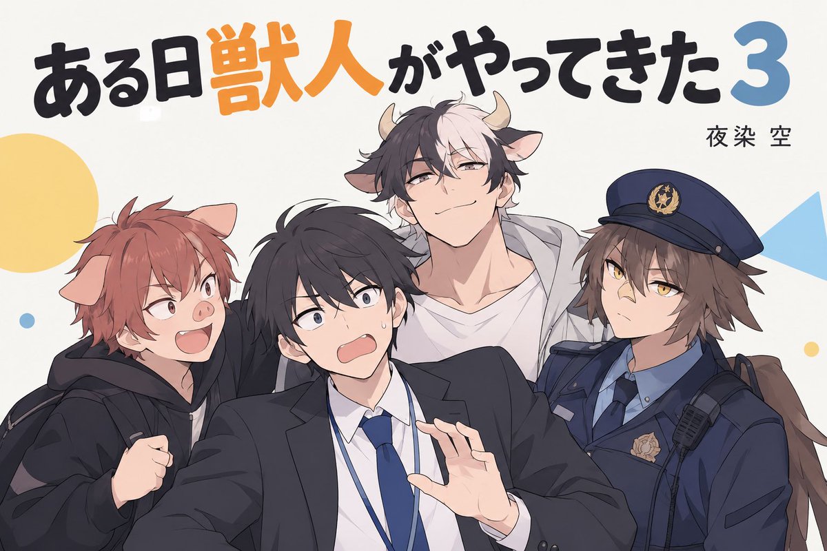 Yazome_'s tweet photo. 『ある日獣人がやってきた 3』（20分 コメディ 4人用）
作者：夜染 空

台本置き場▶︎https://t.co/yPB70yIkHt

ボイストランド▶︎https://t.co/3Uahf4bTUX

次もあるのかな？と一言でサクッと書きました。
こうして話数が増えていくの久々だなぁ…
ありがてぇ。

よろしくお願いします！ https://t.co/1svI61S4Iu