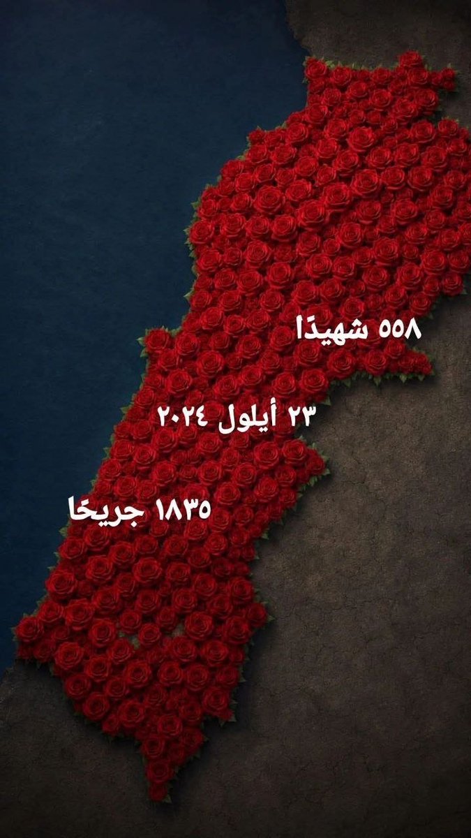 maya121131's tweet photo. ...
 #٢٣_أيلول_٢٠٢٤
يومٌ انفتح فيه لبنان على الموت،وانكشفت فيه هشاشةالحياةأمام آلة حرب العdو
غيرأنّ الدماءالتي سالت فيه لم تعبرمعه،
ظلّت مقيمة في ذاكرةالأرض،وفي صمت البيوت، وفي وجدان الذين حملوا ذلك اليوم معهم إلى ما بعده
بعضُ الأيام تنقضي
وبعضُهايتحوّل إلى شاهدٍ على زمنٍ بأكمله. https://t.co/clKXprCxRE