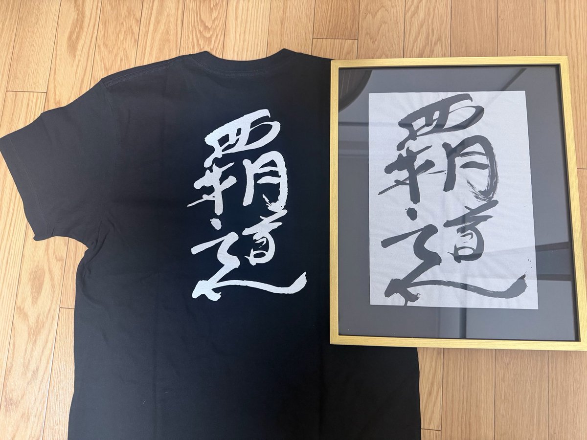 michanmitsue's tweet photo. 前回自分が手に入れた書がTシャツになったの嬉しすぎる😭

#立川さぎ志
@kinnpatuhikaru @hikaru_casalert https://t.co/i557Gut2Ii