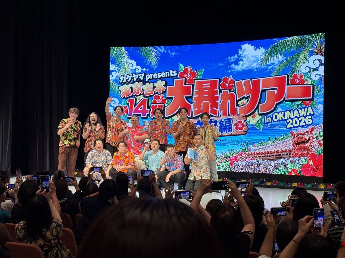 515qi's tweet photo. 14期大暴れツアー in OKINAWA 2026

ネタ編参戦✨ネタとコーナーの2時間！(コーナーあと少しあと少しで押した笑)
初めて見たけどネタもコーナーも本当に面白くて終わらないでほしかった…😭
ジェスチャーゲーム楽しすぎた！🥹🥹
また来てほしい！
#14期大暴れツアー https://t.co/R4f80C4tKg