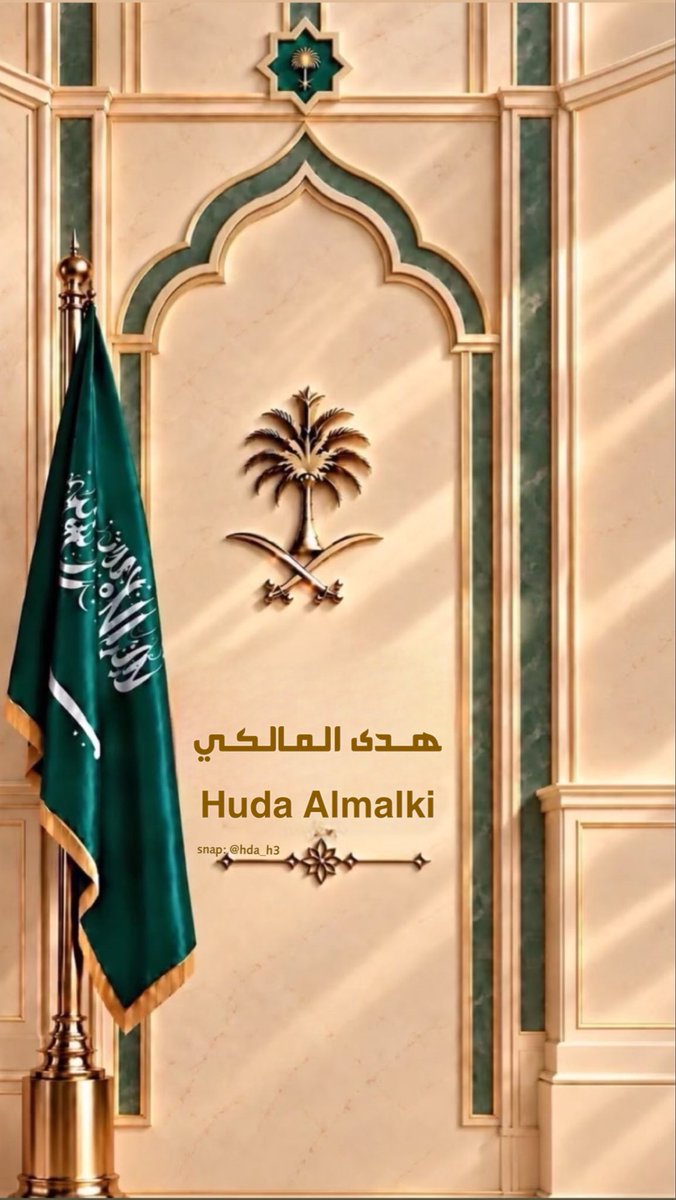 hda_h3's tweet photo. 23 سبتمبر
في يوم الوطن، لا نحتفل بيوم عابر
بل نحكي قصة وطن أصبح المجد فيه واقعًا والطموح فيه لا يعرف حدودًا
وطن نعتز بـ تاريخه، ونفخر بحاضرة
وننظر إلى مستقبله بثقة وأمل
كل عام وراية المملكة خفّاقة
وكل عام و وطننا في عز وأمنٍ وازدهار
#اليوم_الوطني_السعودي_٩٦ https://t.co/9Jl5a0Dqyr