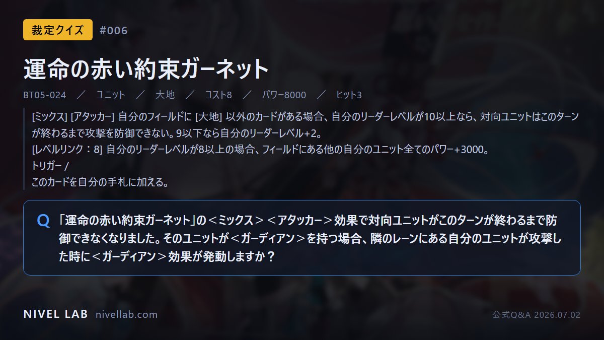 nivellabjp's tweet photo. 【BT05 裁定クイズ #006】

「運命の赤い約束ガーネット」の効果で、対向ユニットがこのターン防御できなくなりました。そのユニットは[ガーディアン]持ちです。こちらが隣のレーンへ攻撃したとき、[ガーディアン]で割り込まれますか？

#ニベルアリーナ #ニベアリ #NIVELARENA #エターナルリターン https://t.co/P1FSJ50RNd