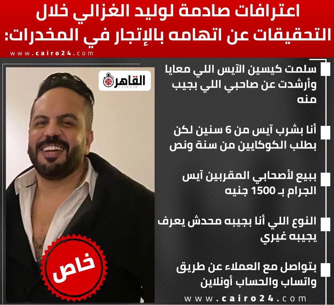 deer_mkh's tweet photo. كلنا سمعنا عن الملحن المشهور اللي اتمسك ومعاه 60كيس كوكايين
ومكنش حد عارف اسمه
عرفنا اسمه"وليد الغزالي"
ومطلعش ملحن دا كان موزع
وادي صورته واعترافاته https://t.co/B7BiwPr70A