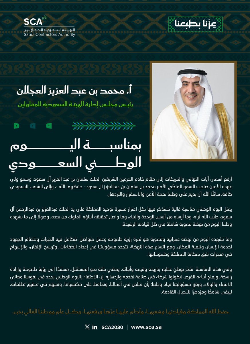 alajlanmohammed's tweet photo. في يومنا الوطني الـ٩٦، نستحضر بفخر مسيرة وطنٍ وحّده المؤسس الملك عبدالعزيز، رحمه الله، وواصلت أجياله مسيرة البناء بالعزيمة والعمل.

نرفع التهنئة لقيادتنا الرشيدة وللشعب السعودي الكريم. حفظ الله وطننا، وأدام عليه أمنه وعزّه وازدهاره 🇸🇦

#اليوم_الوطني_السعودي_٩٦ https://t.co/xFxVf3oRqX