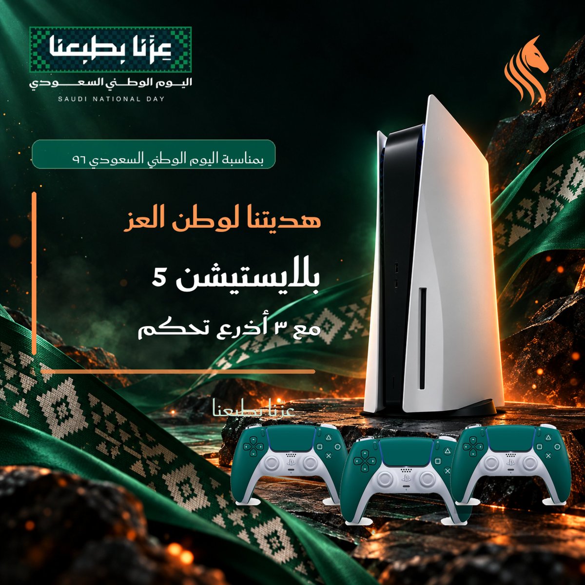 TeamStallionsgg's tweet photo. جاهزين تحتفلون باليوم الوطني وتفوزون؟ 🇸🇦🔥

٤ فائزين من ستاليونز! 🐎🎮
🏆 فائز بجهاز بلايستيشن 5
🎮 ٣ فائزين، لكل واحد ذراع تحكم بلايستيشن أخضر
للمشاركة:
1️⃣ تابع @TeamStallionsgg وإعجاب وإعادة تغريد للبوست
2️⃣ شاركنا معلومة عن السعودية، أو قصيدة، أو صورة 
3️⃣ منشن ٣ من أصدقائك
4️⃣ اكتب هاشتاق #هدية_ستاليونز_اليوم_الوطني_السعودي96
ورّونا إبداعكم وحبكم للوطن! 💚

#عزنا_بطبعنا #اليوم_الوطني_السعودي96 #WeAreStallions