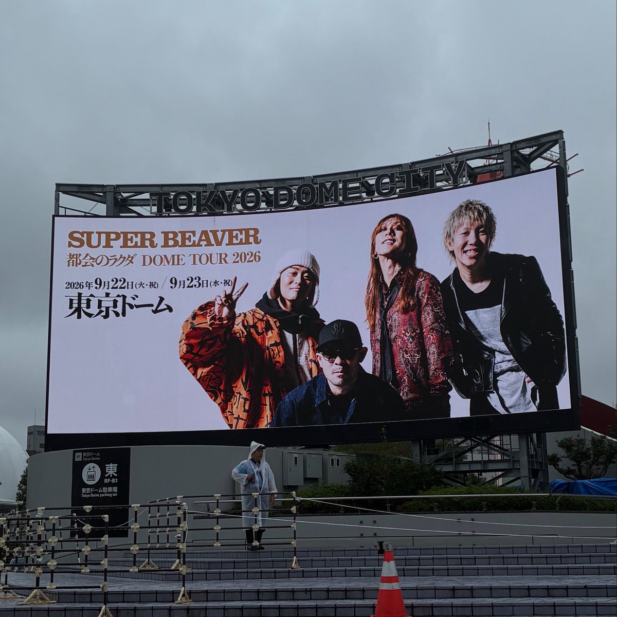 _sarabever's tweet photo. 2026.09.23
SUPER BEAVER 都会のラクダ DOME TOUR 2026 

2階席までびっしり埋まってる景色に感服したし、東京ドームも魅せられるBEAVERすげぇかった、、
改めてSUPER BEAVER最高だなと思った1日でした！
ビバ友にも沢山出会えて嬉しかった🦫🗼

#SUPERBEAVER https://t.co/xN2pS4HubU