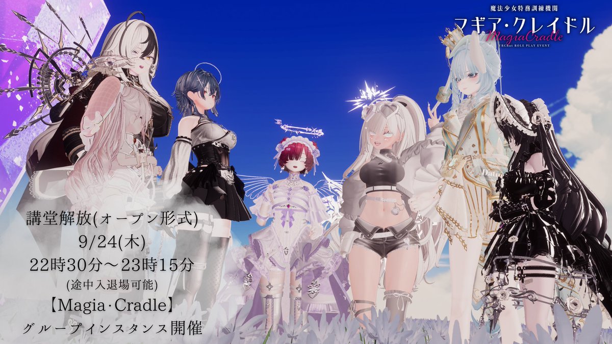 magiacradle's tweet photo. 9/24  22:30〜23:15

講堂を開放しての訓練を開催する。
時間中であれば途中入退室可能。

初めての訓練参加者も、魔法少女達との交流を楽めるだろう。
無論、魔法少女と縁のある者も歓迎する。

訓練はグループにて開催予定となる。こちらの投稿に続けよう。

#MagiaC_VRC #VRCイベント https://t.co/fcu6GJErE2
