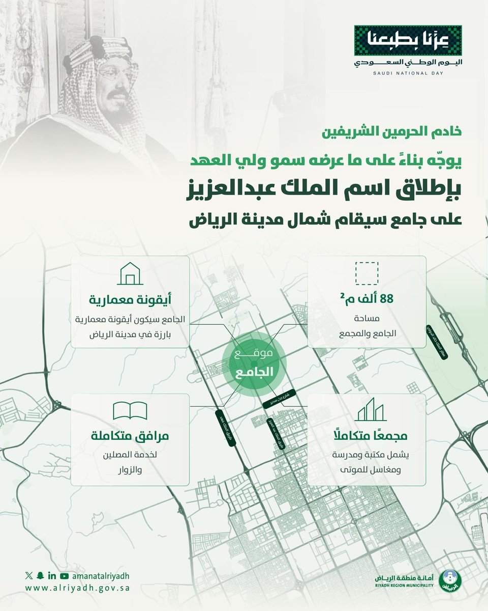 AddadRuh's tweet photo. 🟢 عاجل 
خادم الحرمين الشريفين يوجه بإطلاق اسم الملك عبدالعزيز على جامع جديد سيقام شمال مدينة الرياض، وتخصيص أرض بمساحة 88 ألف م² على امتداد طريق الملك عبدالعزيز لتنفيذ المشروع. https://t.co/Jaz8SPrgcC