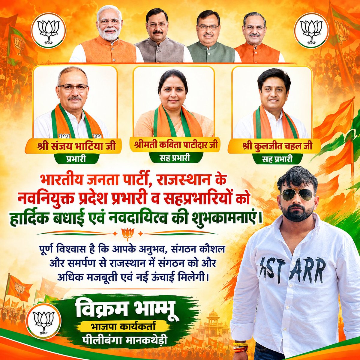 vakiljaat's tweet photo. भारतीय जनता पार्टी, राजस्थान के प्रभारी के रूप में श्री संजय भाटिया जी एवं सह-प्रभारी के रूप में श्रीमती कविता पाटीदार जी व श्री कुलजीत चहल जी को नियुक्त किये जाने पर हार्दिक बधाई एवं शुभकामनाएं। 
#Bjp4Rajasthan https://t.co/PZoMBTScQ1