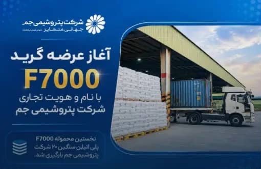 alamdariii's tweet photo. نام جم بر F7000 نشست

نخستین محمولهF7000 پلی‌اتیلن سنگین۲ #پتروشیمی_جم بارگیری شد.
محصولی که با نام و هویت تجاری جم وارد بازار محصولات پلیمری می‌شود.

عرضه این گرید در زنجیره صنایع پایین‌دستی،گامی در مسیرتقویت برند جم،انسجام سبدمحصولات و تثبیت هویت تجاری پتروشیمی جم در بازار است. https://t.co/6ovzSIjkzr
