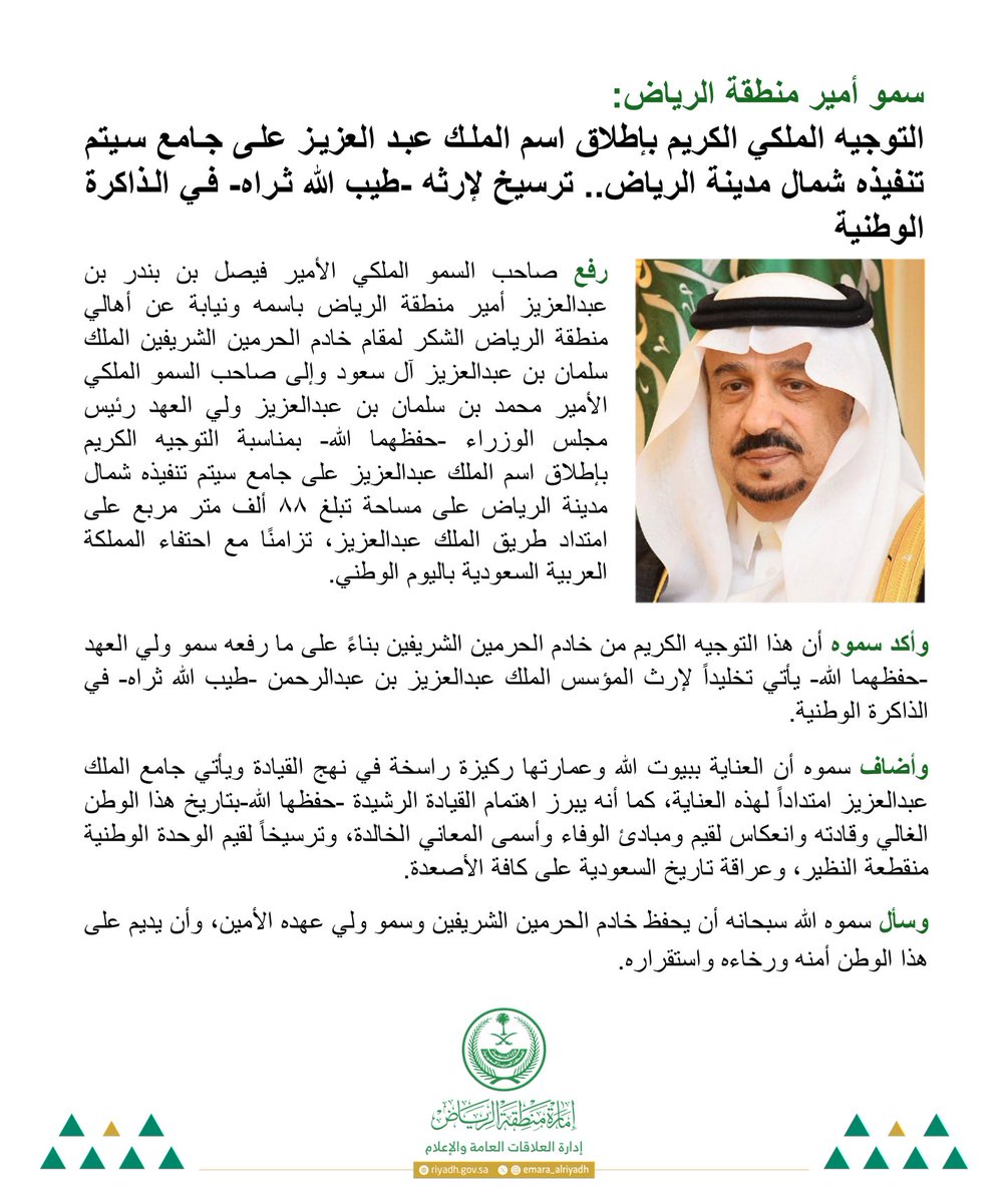 emara_alriyadh's tweet photo. سمو أمير منطقة #الرياض:
التوجيه الملكي الكريم بإطلاق اسم الملك عبدالعزيز على جامع سيتم تنفيذه شمال مدينة الرياض.. ترسيخ لإرثه -طيب الله ثراه- في الذاكرة الوطنية https://t.co/Ih9EpL05iY