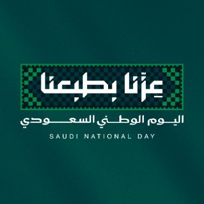 mohammedkhamali's tweet photo. بمناسبة اليوم الوطني للمملكة العربية السعودية، نجدد التأكيد على أن الثالث والعشرين من سبتمبر لا يمثل مجرد تاريخ عابر في التقويم، بل هو تجسيد حي لفخرنا العظيم واعتزازنا العميق بالانتماء إلى هذه الأرض الطيبة وأهلها الأوفياء. 💚🇸🇦💚

#اليوم_الوطني_السعودي_96
#عزنا_بطبعنا https://t.co/7HoEFlIl0q