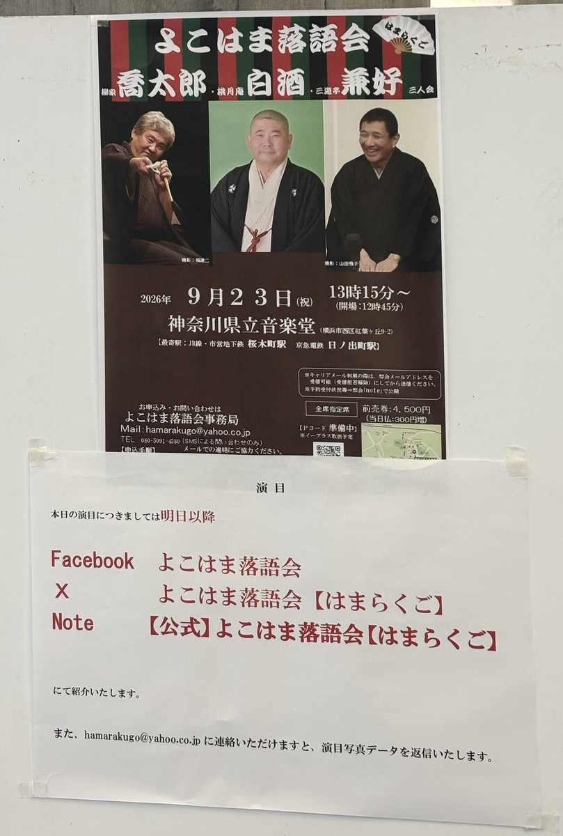 AKPhil4's tweet photo. よこはま落語会 柳家喬太郎・桃月庵白酒・三遊亭兼好 三人会。
ダブルブッキング？の兼好師匠が二席続けて爆笑させ足早く次の良いお仕事へ😁
喬太郎師匠の生「諜報員メアリー」🙌「会津vs薩摩」のツッコミも🤣
白酒師匠の「死神」の呪文が😂「馬の田楽」で師匠の訛りが😄
最後に喬太郎師匠がキメて👏 https://t.co/4RMscCmDAg