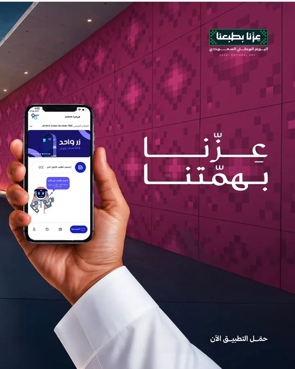 ninety_sa's tweet photo. من أرض العز 🇸🇦 
نحتفل بوطنٍ صنع من الطموح واقعًا، ومن الرؤية إنجازًا. https://t.co/okrCzTBK9B