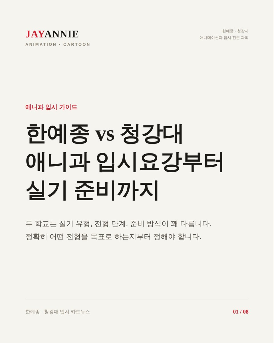 Jayannie_ani's tweet photo. 한예종·청강대, 똑같이 준비하면 둘 다 놓칩니다.

한예종은 1차·2차 실기 + 구술. 2027학년도부터 포트폴리오 없이 시험장 실력이 전부입니다.
청강대는 이미지보드·상황표현 실기전형과 포트폴리오 면접전형, 갈래가 다릅니다.

전형부터 정하고, 거기에 맞춰 준비하세요.

#한예종입시 #청강대입시 #애니메이션과입시 #입시미술 #애니과과외