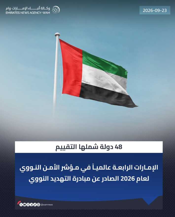 7amad_3ali's tweet photo. الإمارات تحل في المرتبة الرابعة عالمياً في حماية المنشآت النووية من أعمال التخريب وفق مؤشر الأمن النووي 2026 بما يعكس تقدم منظومة الأمن والرقابة في الدولة https://t.co/5yqCOiLSPt