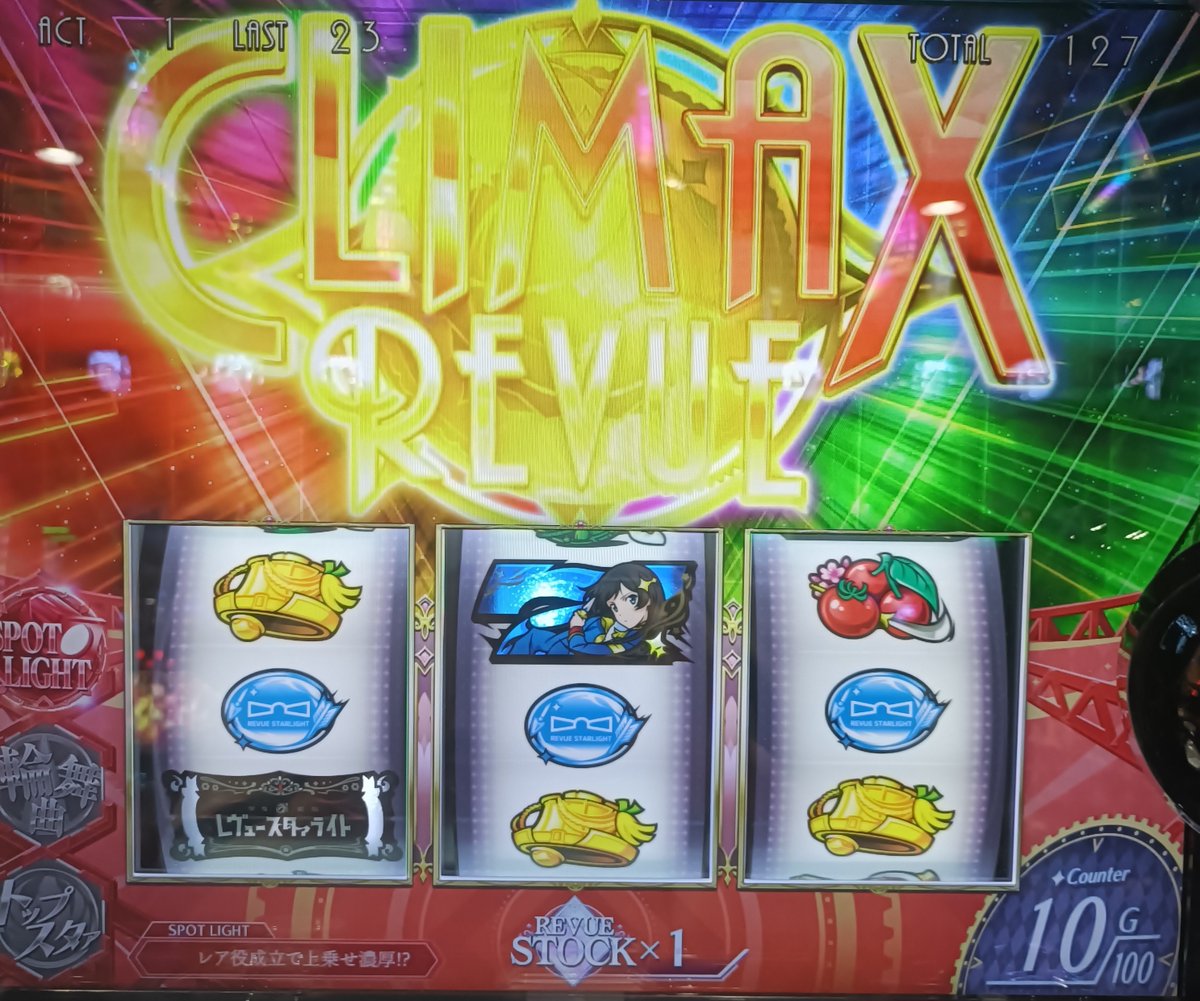 majinger_zzz's tweet photo. レヴュースタァライト低設定だったけど、1日堪能出来た。

1枚目…スポットライト点灯中にクライマックスひいて完走を意識。
→20分後には通常時

2枚目…有利切れまで後250枚で魂のCZでひかり参戦からの全員集合、完走を意識。
→20分後には通常時

もうリコリスは撤去してスタァライト増やそう。 https://t.co/A5beFqr5zI