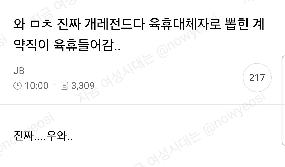 nowyeosi's tweet photo. 육휴 대체자로 뽑힌 계약직이 육휴들어감 https://t.co/wFiOz8HTOA