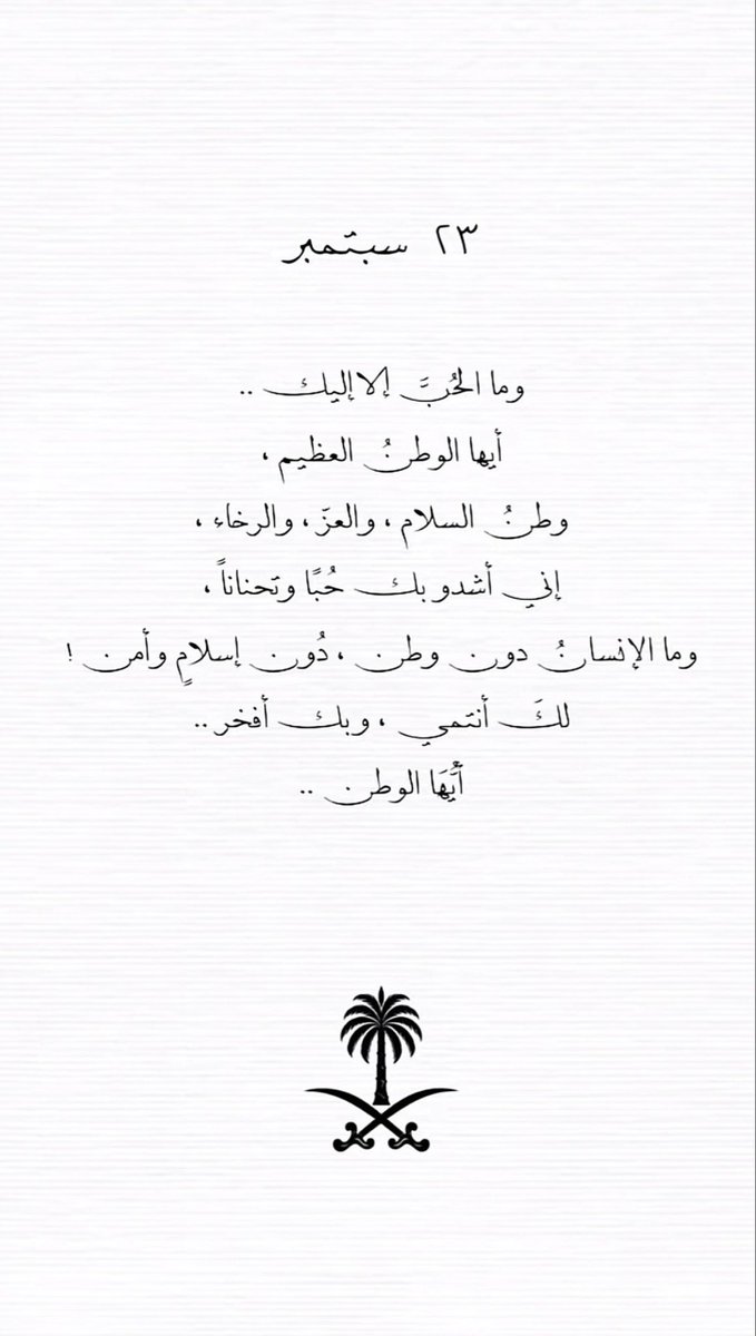 srnii12's tweet photo. 23  سبتمبر | يحكي 96 عاماً
من الفخر ، الشغف و الإنتماء 💚🇸🇦 
 Happy Saudi National Day
#اليوم_الوطني_السعودي_٩٦ https://t.co/oIdR5GPMQf