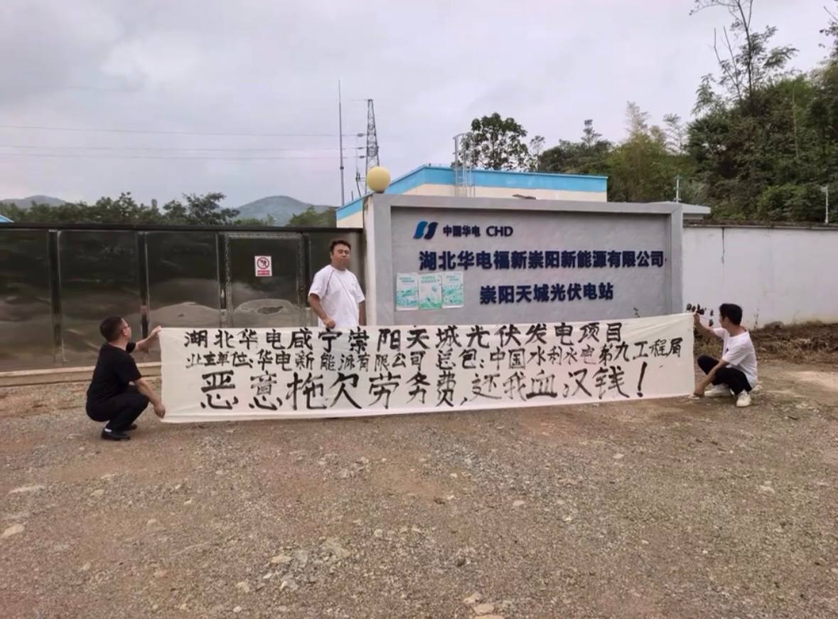 湖北咸宁华电福新崇阳新能源工人维权讨薪揭露劳务拖欠问题