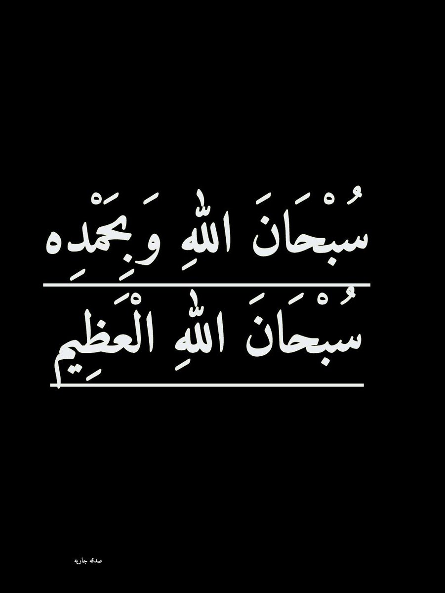 2QQQS's tweet photo. سُبْحَانَ اللهِ وَبِحَمْدِه، سُبْحَانَ اللهِ الْعَظِيم https://t.co/4fsen06G4M