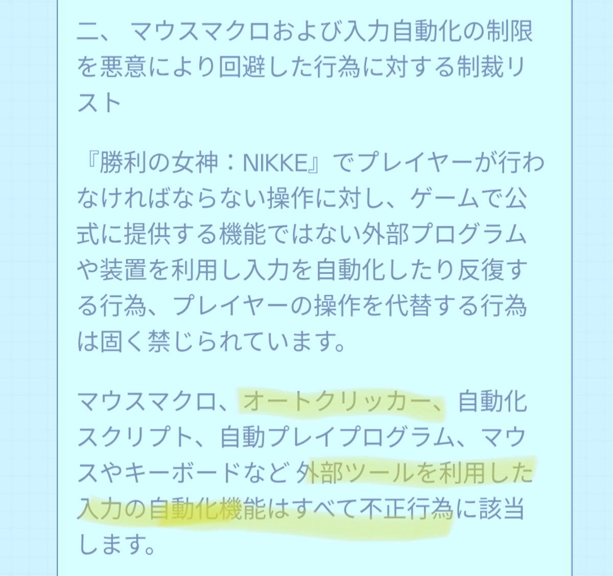 zettonhatuoi3's tweet photo. 【NIKKEの不正アカウント取締り強化につき注意】

とにかく外部ツール使ってなんかやるのやめろ！と言っています(´・ω・`)他ゲームとかでオートクリッカー使ったり自動入力に慣れてる人はほんとに注意(´・ω・`)楽だからって使ったら消えるかもしれません

ミニゲームとかで場合によっては使いたくなる人もいるかもしれませんがやめときましょう(´・ω・`)ホントに