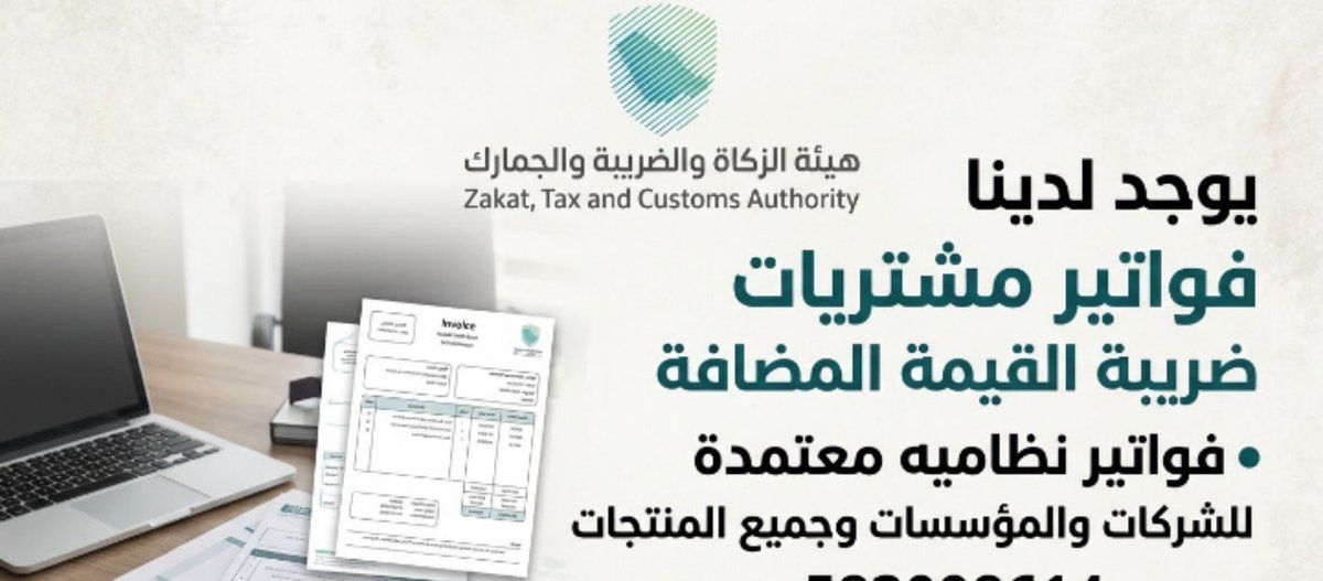 Zooming890's tweet photo. يوجد الدينا
فواتير مشتريات ضريبة القيمة المضافة  فواتير نظاميه معتمدة. 
مع سندات قبض التواصل 966571328204+
#احتفل_في_الاحساء https://t.co/c79C69DA42
