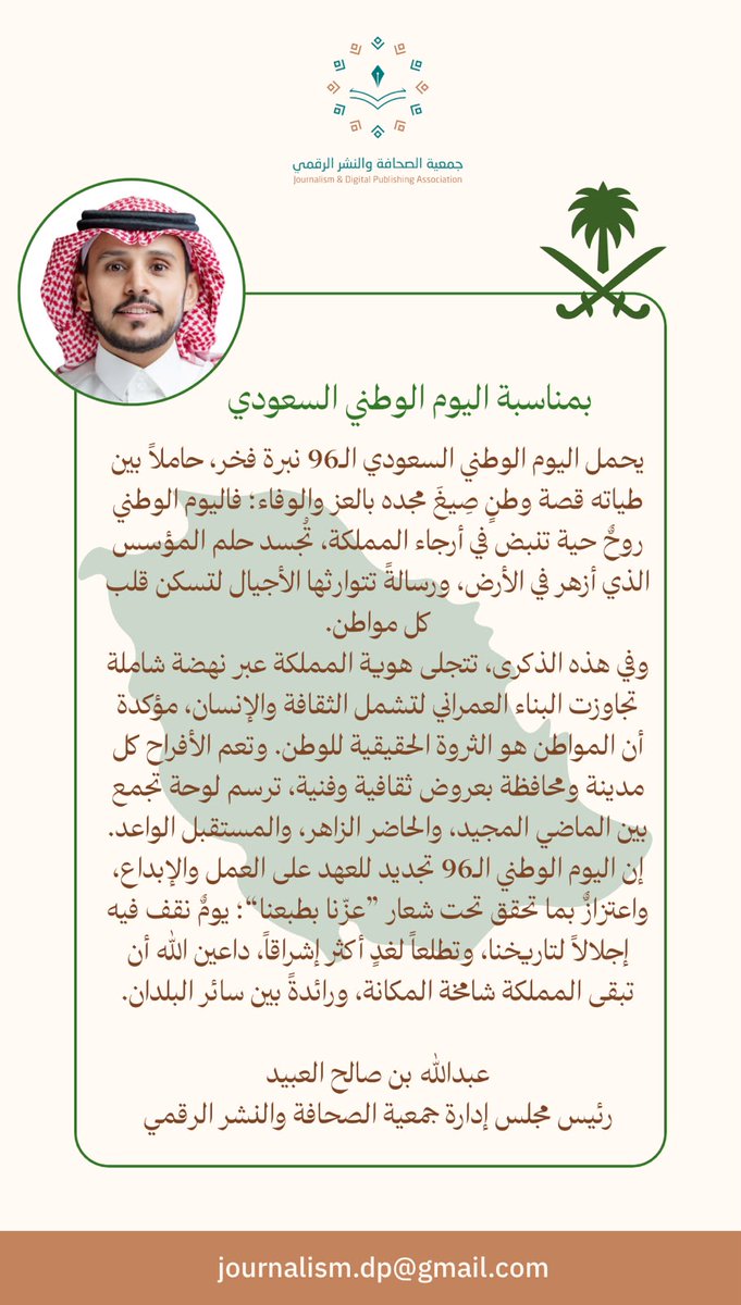 Jdp_ksa's tweet photo. 🇸🇦 دام عزّك يا وطن

يحمل اليوم الوطني السعودي الـ96 نبرة فخر، حاملاً بين طياته قصة وطن صِيغَ مجده بالعز والوفاء: فاليوم الوطني روحٌ حية تنبض في أرجاء المملكة، تُجسد حلم المؤسس الذي أزهر في الأرض، ورسالةً تتوارثها الأجيال لتسكن قلب كل مواطن. 

عبدالله بن صالح العبيد
رئيس مجلس إدارة جمعية الصحافة والنشر الرقمي
#جمعية_الصحافة_والنشر_الرقمي
#اليوم_الوطني_السعودي96