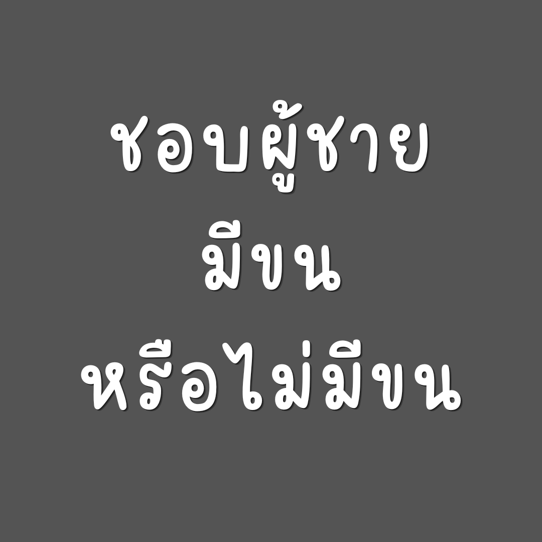 VatanyaX1991's tweet photo. เราไม่ชอบมีขน แต่ก็ไม่ชอบให้โกนขน เพราะตอมันแหลม 🤣🤣🤣 https://t.co/6FuhJEx1gi