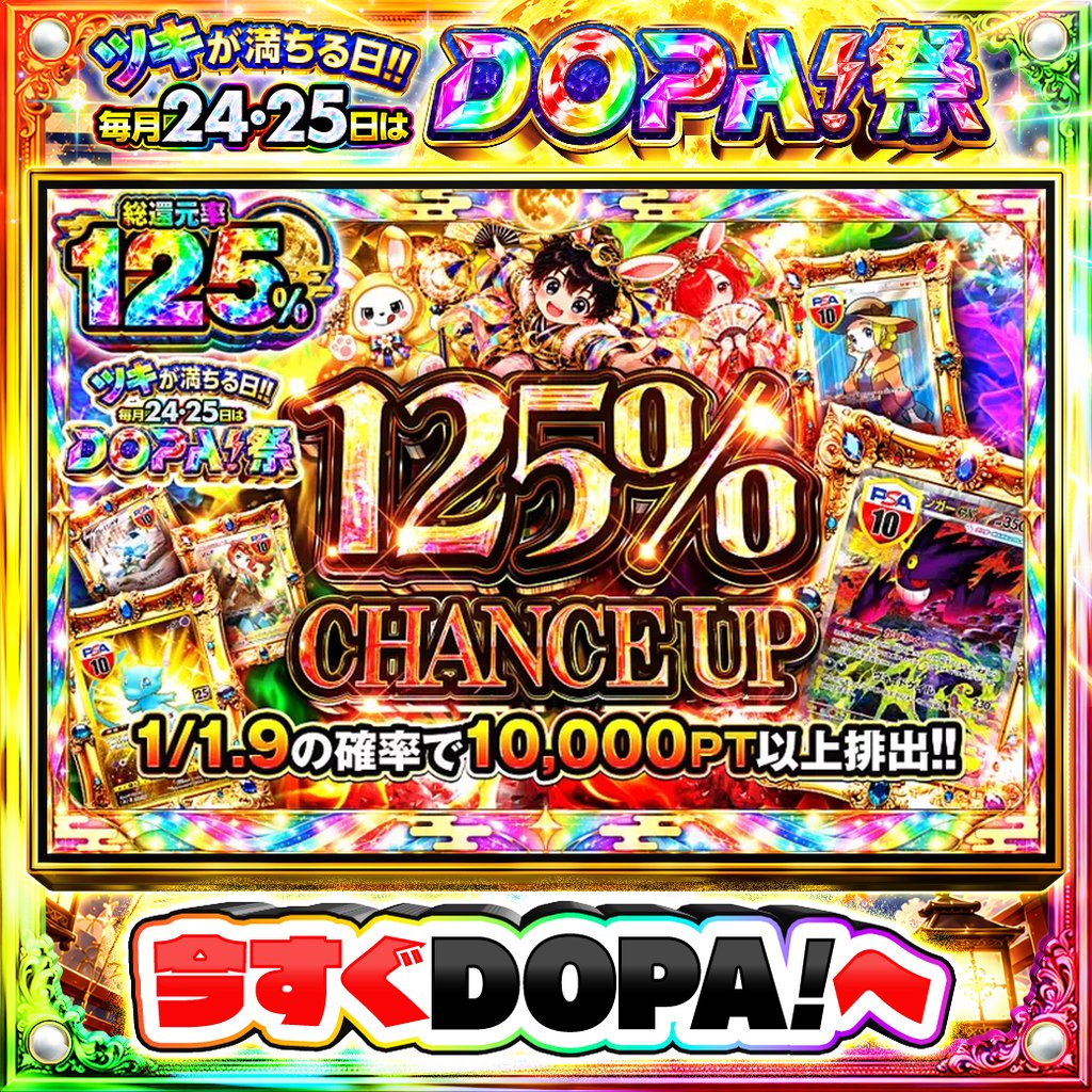 DOPA_Oripa's tweet photo. 🌃本日 DOPA! オススメガチャ🌃

❤️総還元率125%!!❤️
🌈1/1.9の確率で10,000PT以上排出!!🌈

画像をチェック!!👀
他にも多数販売中‼️
🌈#DOPA祭 開催中‼️

フォロー&amp;RP&amp;いいねで
1名様に2,000PT🎁
〆切 9/24 10時