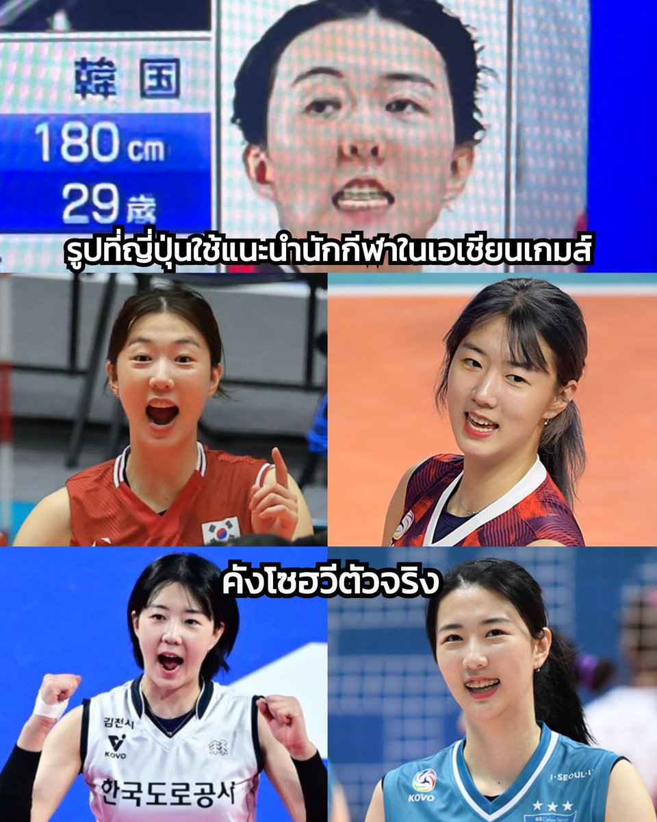Rhythm_ndBlue's tweet photo. หัวจะปวดกับดราม่าแต่ละเรื่องในเอเชียนเกมส์ญี่ปุ่น แล้วอันนี้คือสงสารนักกีฬาเลย

อีกประเด็นที่คนวิจารณ์หนักคือ ทางผู้จัดงานเอเชียนเกมส์ญี่ปุ่นใช้รูปแนะนำตัวคังโซฮวีนักวอลเลย์บอลเกาหลีเหมือนแกล้งเค้ามาก😅 ทั้งที่ตัวจริงคังโซฮวีสวยน่ารักเลยแหละ ชาวเน็ตญี่ปุ่นเองยังงงว่าทำไมใช้รูปแบบนี้ แล้วประเด็นที่เกิด เกิดกับนักกีฬาเกาหลีอีกแล้ว ญี่ปุ่นโดนคนเกาหลีด่ารอบที่��้อย 555