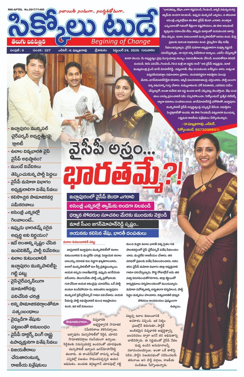 BALARAJUP8's tweet photo. *👉వైసీపీ అస్త్రం భారతమ్మే?!*
👉ఇచ్ఛాపురం లో వైసీపీ జెండా ఎగురవేయండి 
👉శ్యామ్ కు అండగా నిలవండి 
👉ధర్మాన సోదరుల బాటలో నడవండి 
👉వైసీపీ అధినేత జగన్ మోహన్ రెడ్డి స్పష్టం 
👉అధినేతను కలిసిన శేషు, భారతీ దంపతులు https://t.co/dzq3TbRHjr