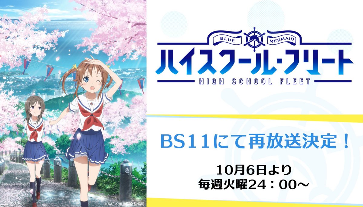 denfaminicogame's tweet photo. 『ハイスクール・フリート』TVシリーズの再放送がBS11にて決定。10月6日から毎週火曜24時より
https://t.co/0FVD9gI0PN

海の安全を守る職業「ブルーマーメイド」を目指す少女たちと、綿密な設定考証に基づいたリアルな艦隊バトルシーンのギャップが話題となった作品。2016年の放送から今年で10周年 https://t.co/iyeXew0CxR