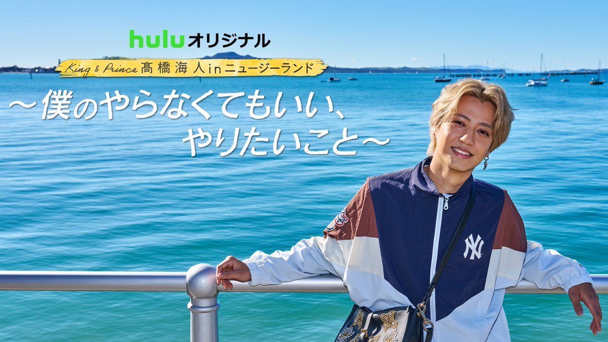 TVGweb's tweet photo. King &amp; Prince・髙橋海人が
“やらなくてもいい、やりたいこと”を
楽しむ旅が10/17配信スタート💛

第2弾の舞台はニュージーランド
“星空の世界遺産”で天体観測、
ホエールウォッチングなども🐳

ダイジェスト版の地上波放送が決定
予告映像も解禁に📱

https://t.co/l9TZBikXJY

#髙橋海人 https://t.co/hk9hJiMdaa