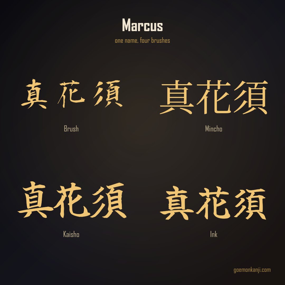 JP_shop_Goemon's tweet photo. Marcus → 真花須, written four ways.  Brush, Mincho, Kaisho, Ink. The characters are identical; only the hand changes.  Which one would you wear?  https://t.co/TSuobwlShE #Kanji #JapaneseCalligraphy https://t.co/ilWv8FXMOo