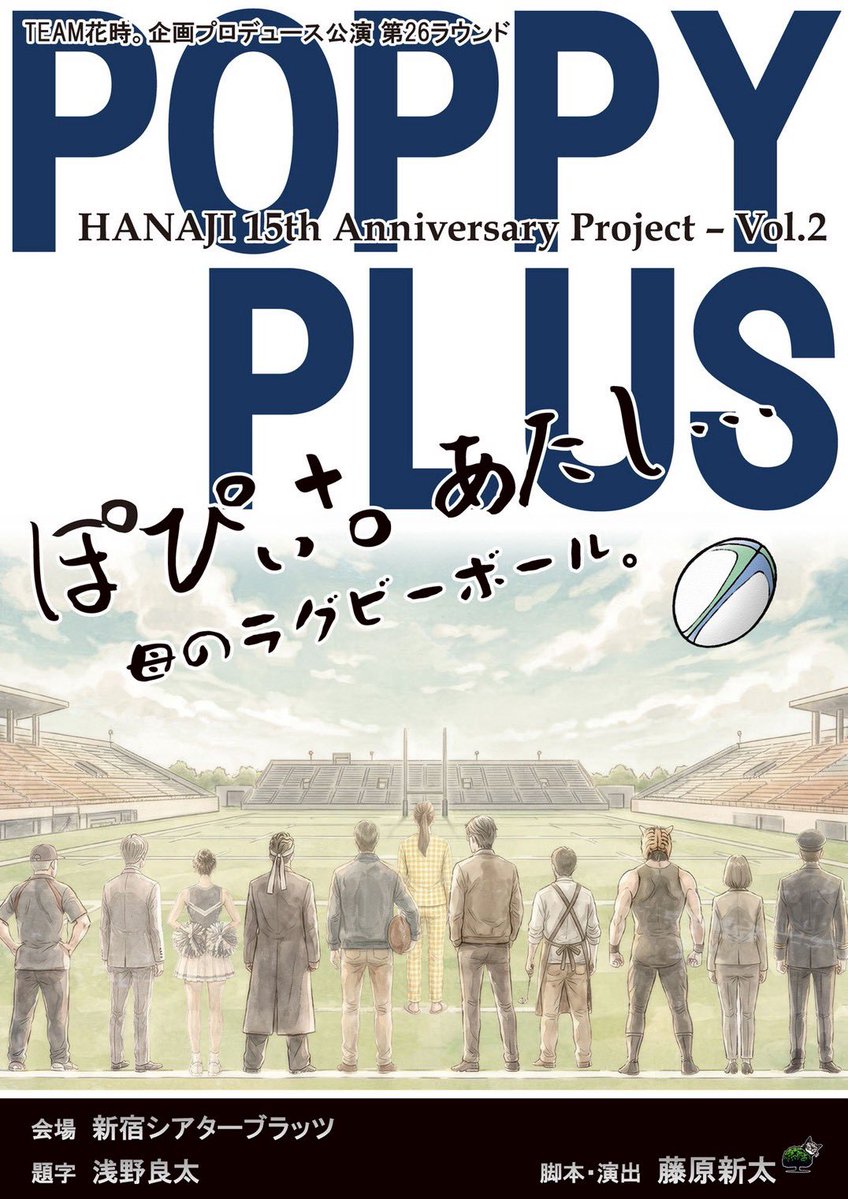 team_hanaji's tweet photo. 本日、数日間に及ぶ稽古が終了いたしました！

各々が真摯に向き合い、命を燃やして戦った数日間だったと思います！

是非この熱きパッションを劇場で受け取ってください！

#ぽぴぃプラス https://t.co/yIWi0duBWn