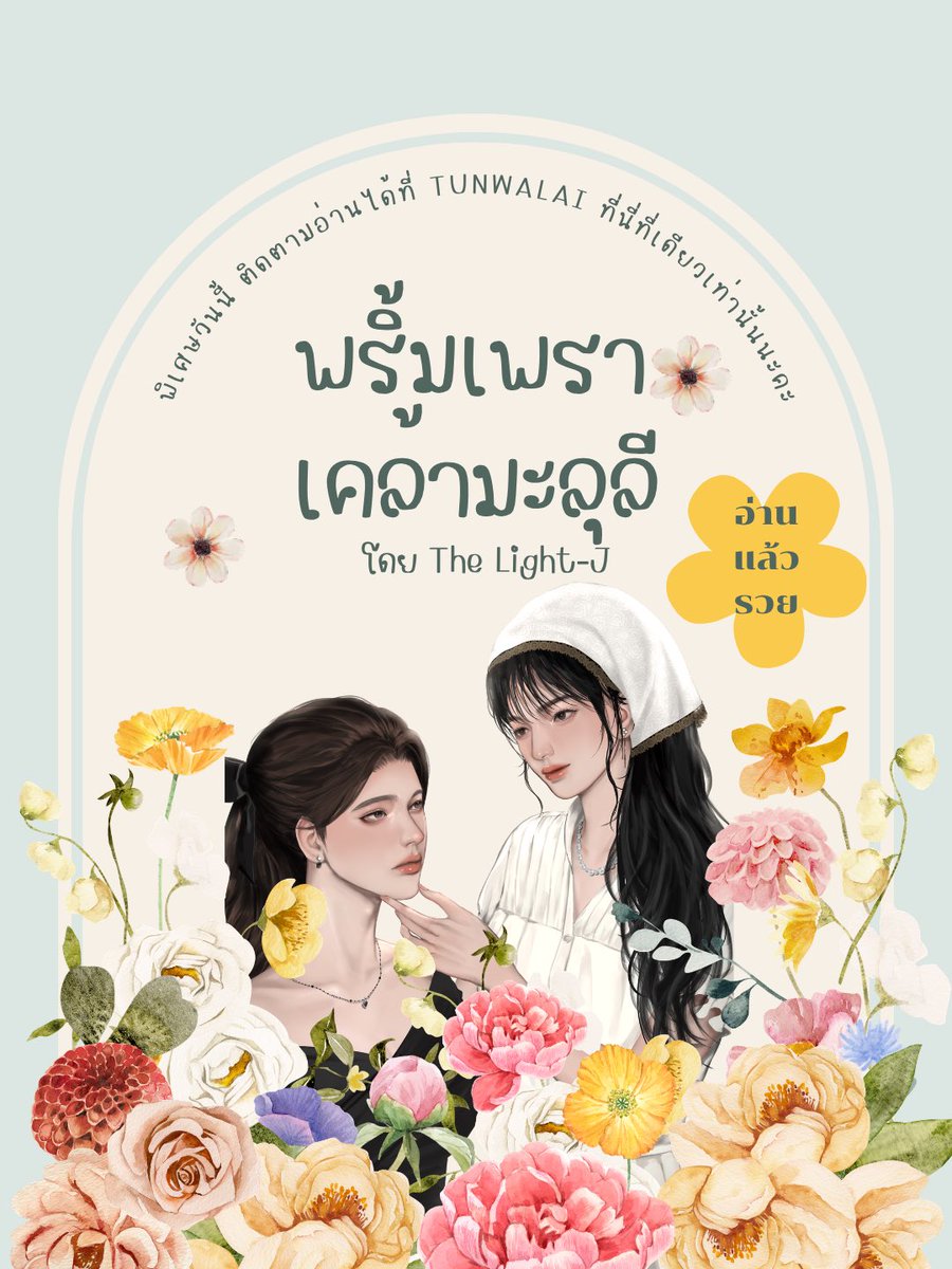 LightJwriter's tweet photo. พอหย่ากันปุ๊บก็รู้ตัวว่าท้องเลย ไม่รู้ว่าจะโทษใครดี โทษโชคชะตาก็แล้ว 
พริ้มเพราเคล้ามะลุลี โดย The Light-J
ติดตามอ่านได้แล้ววันนี้ที่ #Tunwalai ที่นี่ที่เดียวนะคะ 
#นิยายยูริ #นิยายGL #แนะนำนิยาย #GL https://t.co/OMqqCkX5Xa