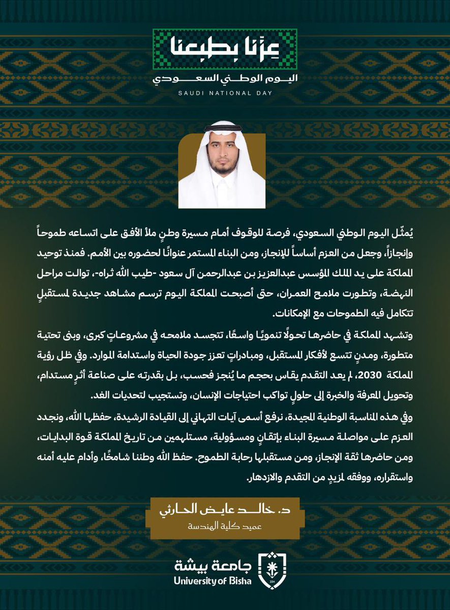 UB_ENG's tweet photo. بمناسبة #اليوم_الوطني_السعودي 

كلمة سعادة عميد كلية الهندسة بـ #جامعة_بيشة، د. خالد عايض الحارثي، بهذه المناسبة الوطنية الغالية؛ مستحضرًا مسيرة وطنٍ طموح، وإنجازاته المتواصلة، وتطلعاته نحو مستقبلٍ أكثر ازدهارًا. https://t.co/WIaAmNxadO