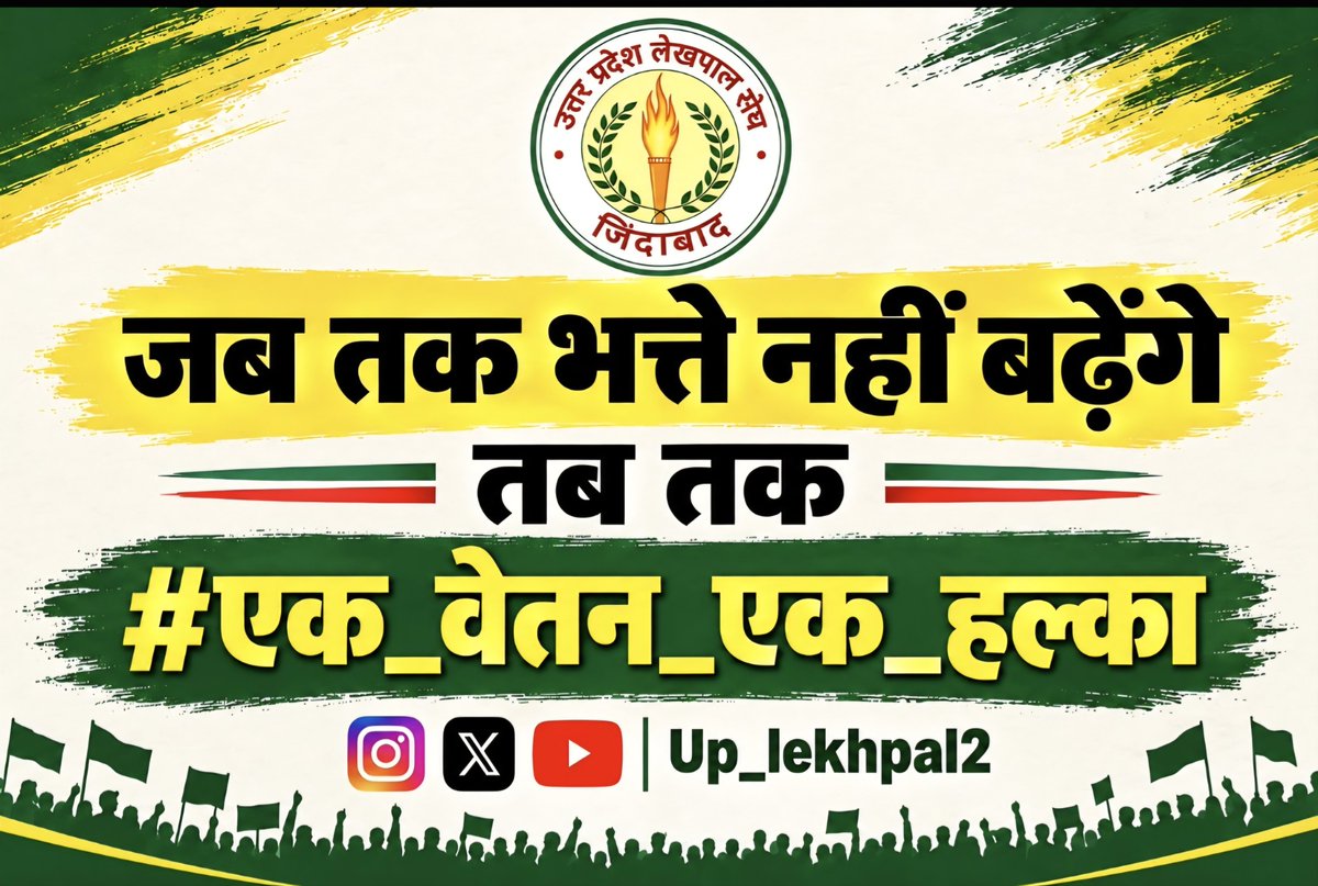 AmitKumSingh85's tweet photo. लेखपाल राजस्व प्रशासन की महत्वपूर्ण कड़ी हैं। संवर्ग की जिम्मेदारियों को देखते हुए 2800 ग्रेड पे की मांग पर विचार किया जाए। #लेखपाल_की_जायज_मांगे https://t.co/pa8BpElhMF