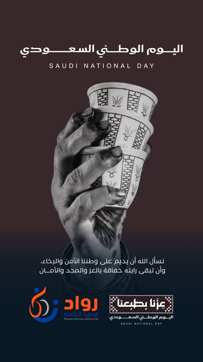 Rawadcare's tweet photo. نحتفي بوطنٍ عظيم، ونفخر بأن نكون جزءًا من مسيرة العطاء وخدمة الإنسان..
🇸🇦 كل عام والسعودية بخير وعز

#اليوم_الوطني_السعودي_96
#نحلم_ونحقق
#رواد_العناية_الشاملة
#العناية_المنزلية https://t.co/GKQdkzdBT7