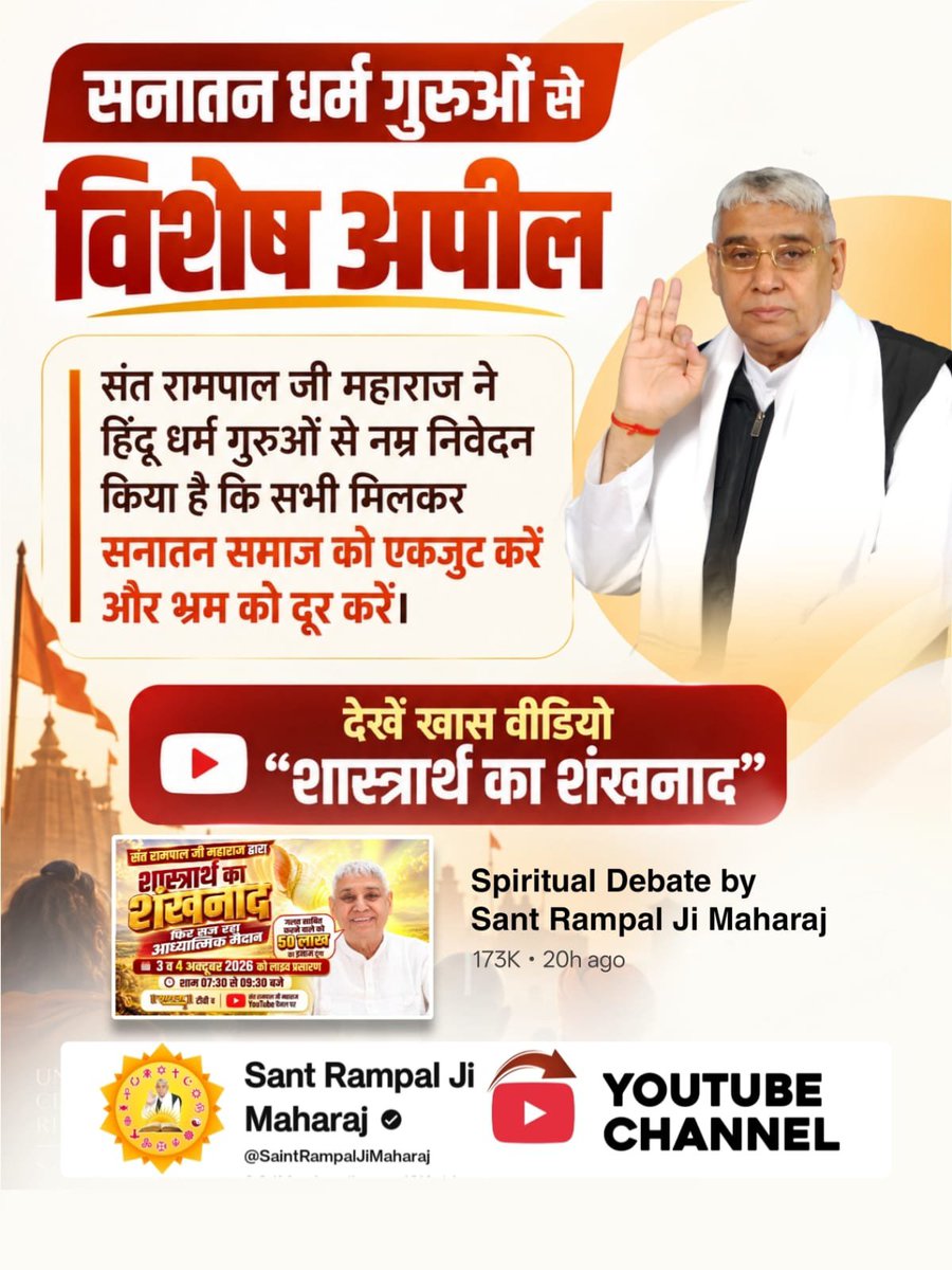 suyash_ram49's tweet photo. #शास्त्रार्थ_का_शंखनाद
सनातन धर्म गुरुओं से विशेष अपील संत रामपाल जी महाराज ने हिंदू धर्म गुरुओं से नम्र निवेदन किया है कि सभी मिलकर सनातन समाज को एकजुट करें और भ्रम को दूर करें।
Sant RampalJi YtChannel https://t.co/mUp2wxbYxt