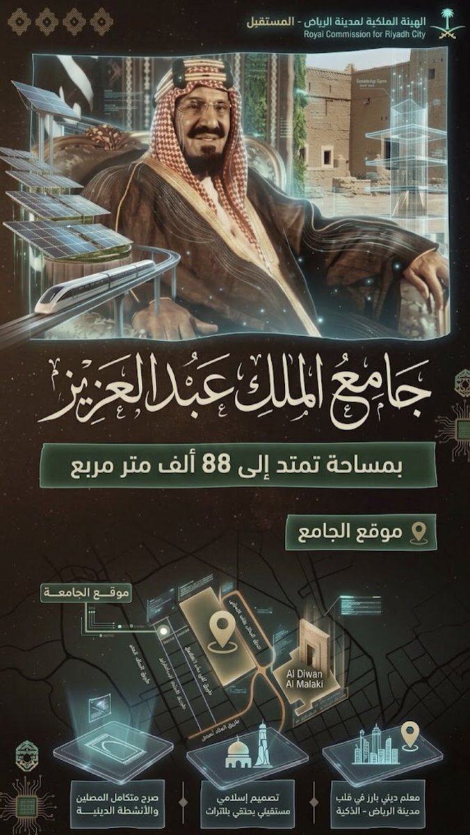 HRHMBNSALMAAN's tweet photo. وجّه خادم الحرمين الشريفين الملك سلمان بن عبدالعزيز آل سعود ـ حفظه الله ـ، بناءً على ما رفعه صاحب السمو الملكي الأمير محمد بن سلمان بن عبدالعزيز آل سعود، ولي العهد رئيس مجلس الوزراء ـ حفظه الله ـ، بإطلاق اسم الملك عبدالعزيز على جامع جديد يُعتزم إنشاؤه شمال مدينة الرياض، على أرضٍ تبلغ مساحتها نحو 88 ألف متر مربع، تمتد بمحاذاة طريق الملك عبدالعزيز.

ويأتي إطلاق اسم المؤسس الملك عبدالعزيز بن عبدالرحمن آل سعود ـ طيب الله ثراه ـ على الجامع؛ تخليدًا لإرثه الوطني الكبير، واستحضارًا لما سطّره من منجز تاريخي في توحيد المملكة وبناء أركانها، وما عُرف عنه ـ رحمه الله ـ من عنايةٍ بعمارة بيوت الله وإنشاء الجوامع والمساجد في مختلف مناطق المملكة.