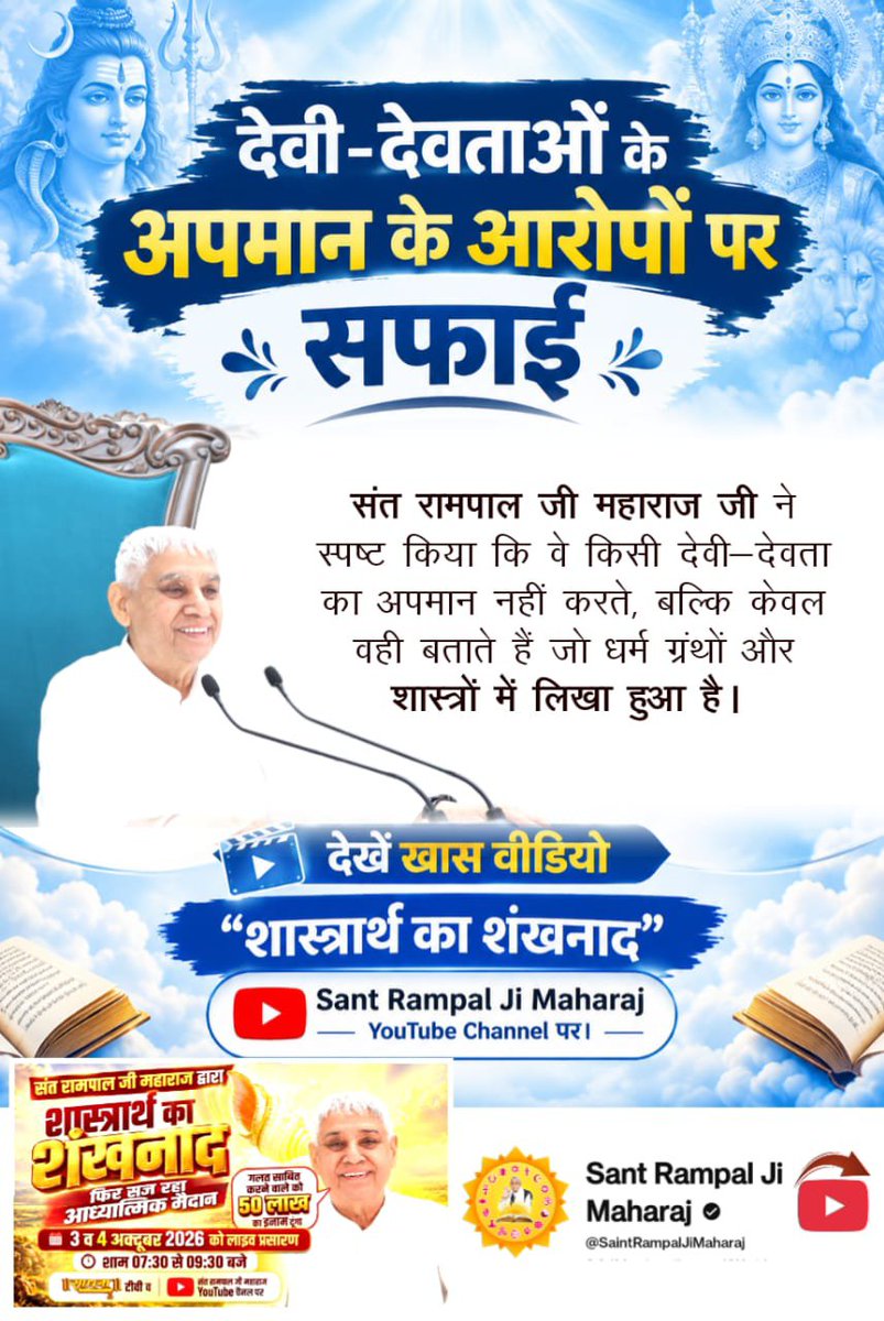 suyash_ram49's tweet photo. #शास्त्रार्थ_का_शंखनाद
देवी-देवताओं के अपमान के आरोपों पर
सफाई
 संत रामपाल जी महाराज जी ने स्पष्ट किया कि वे किसी देवी-देवता का अपमान नहीं करते, बल्कि केवल वही बताते हैं जो धर्म ग्रंथों और शास्त्रों में लिखा हुआ है।
Sant RampalJi YtChannel https://t.co/ISNerG1GJp