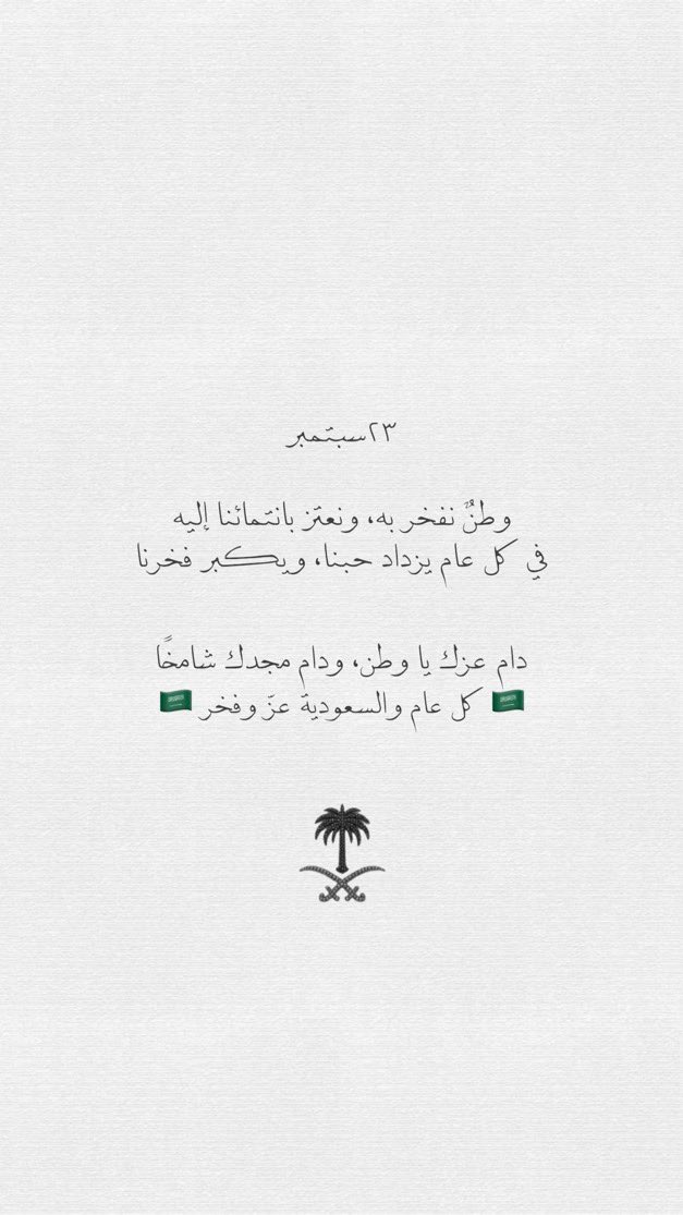 10Salwh's tweet photo. ٢٣ سبتمبر 🇸🇦
وطنٌ نفخر به، ونعتز بانتمائنا إليه،
وفي كل عام يزداد حبنا، ويكبر فخرنا.
دام عزّك يا وطن، ودام مجدك شامخًا،
كل عام والسعودية عزّ وفخر. 🇸🇦🤍

دام عزّك يا وطن، ودامت لنا أرضًا وهويةً وانتماء. https://t.co/qo9uTHSNWI
