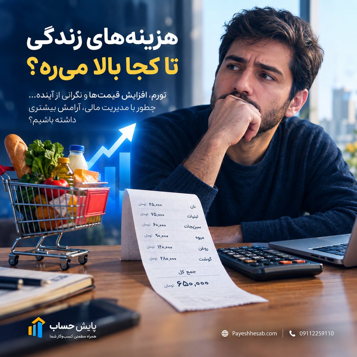 Payeshhesab's tweet photo. یه زمانی با خودمون می‌گفتیم «چطور بیشتر درآمد داشته باشم؟»

الان خیلی‌ها بیشتر به این فکر می‌کنن:
«چطور همین درآمد رو طوری مدیریت کنم که تا آخر ماه کم نیارم؟»

وقتی هزینه‌ها هر روز تغییر می‌کنن، مدیریت پول دیگه یه مهارت جانبی نیست؛ بخشی از زندگی روزمره‌ست.

#اقتصاد #تورم #مالی https://t.co/LeSOwujjxw